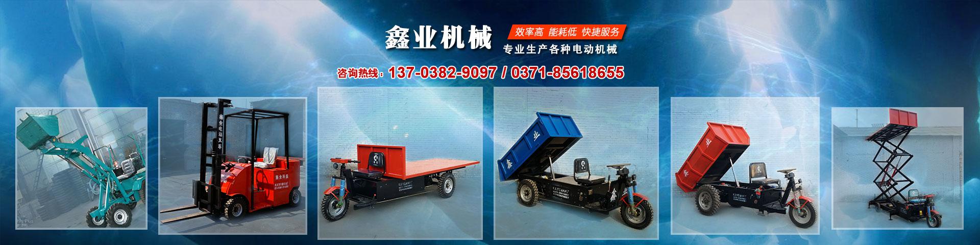 電動(dòng)平板車，電動(dòng)翻斗車，電動(dòng)四輪平板車，電動(dòng)三輪平板車，大型平板電動(dòng)車，電動(dòng)環(huán)衛(wèi)垃圾車，電動(dòng)三輪掛桶垃圾車，四輪電動(dòng)平板車，工地電動(dòng)車，電動(dòng)灰斗車，雙級(jí)粉碎機(jī)、木材粉碎機(jī)，砂石粉碎機(jī)等。