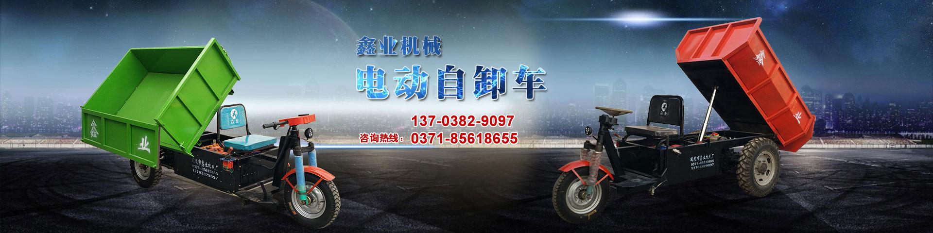 電動(dòng)平板車，電動(dòng)翻斗車，電動(dòng)四輪平板車，電動(dòng)三輪平板車，大型平板電動(dòng)車，電動(dòng)環(huán)衛(wèi)垃圾車，電動(dòng)三輪掛桶垃圾車，四輪電動(dòng)平板車，工地電動(dòng)車，電動(dòng)灰斗車，雙級(jí)粉碎機(jī)、木材粉碎機(jī)，砂石粉碎機(jī)等。