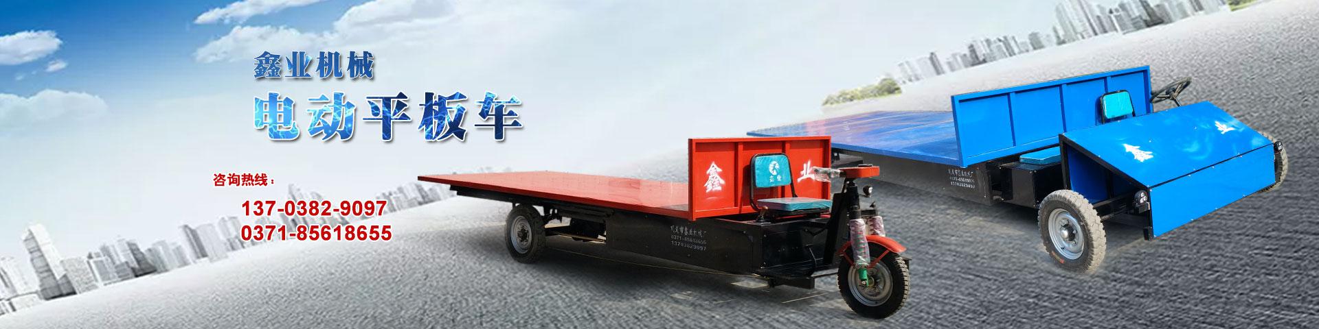電動(dòng)平板車，電動(dòng)翻斗車，電動(dòng)四輪平板車，電動(dòng)三輪平板車，大型平板電動(dòng)車，電動(dòng)環(huán)衛(wèi)垃圾車，電動(dòng)三輪掛桶垃圾車，四輪電動(dòng)平板車，工地電動(dòng)車，電動(dòng)灰斗車，雙級(jí)粉碎機(jī)、木材粉碎機(jī)，砂石粉碎機(jī)等。